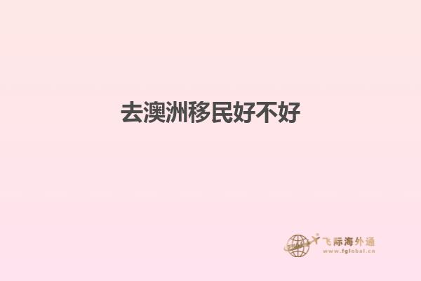 澳洲移民生活