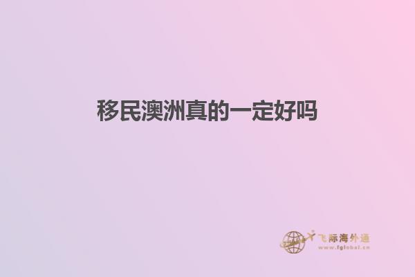 澳洲移民生活