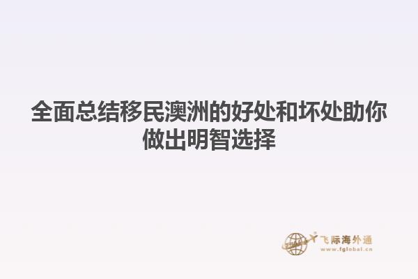澳洲移民生活