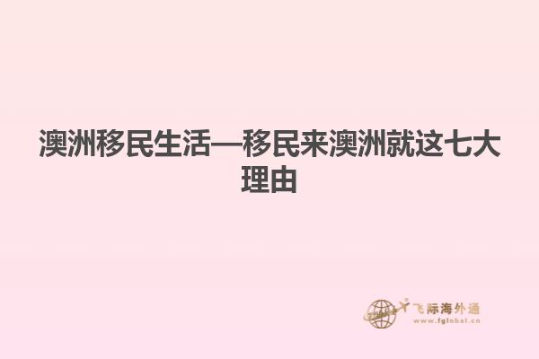 澳洲移民生活