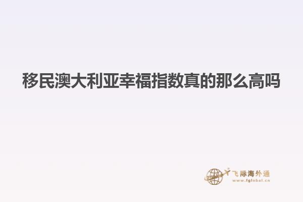 移民澳大利亚幸福指数真的那么高吗