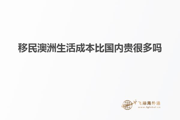 澳洲移民生活