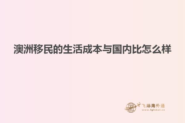 澳洲移民生活