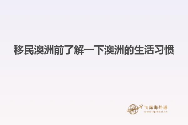 移民澳洲前了解一下澳洲的生活习惯
