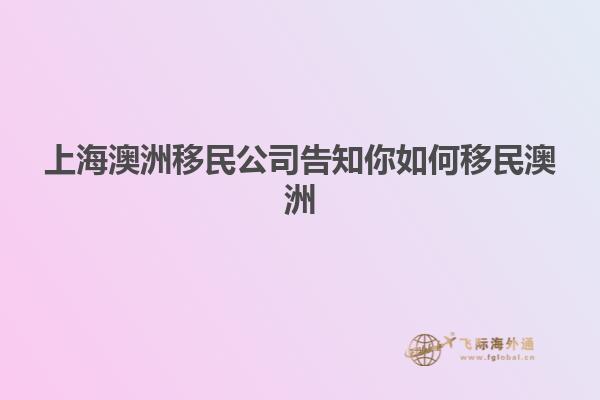 上海澳洲移民公司告知你如何移民澳洲