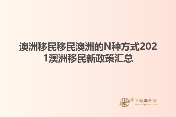 澳洲移民移民澳洲的N种方式2021澳洲移民新政策汇总