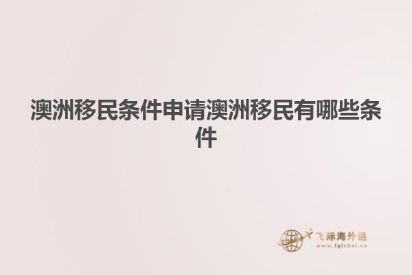 澳洲移民条件申请澳洲移民有哪些条件