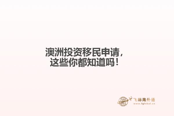 澳洲投资移民申请，这些你都知道吗！
