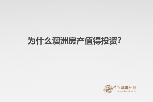 澳洲投资移民