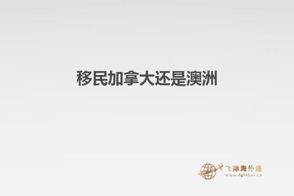 移民加拿大还是澳洲1.jpg
