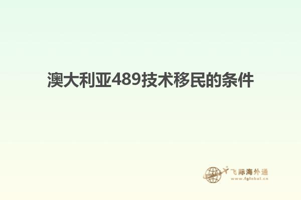 澳大利亚489技术移民的条件