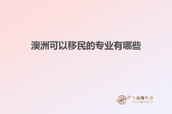 澳洲可以移民的专业有哪些1.jpg