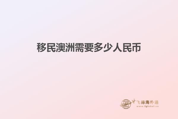 移民澳洲需要多少人民币1.jpg