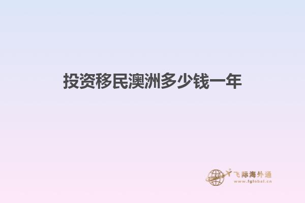 投资移民澳洲多少钱一年1.jpg