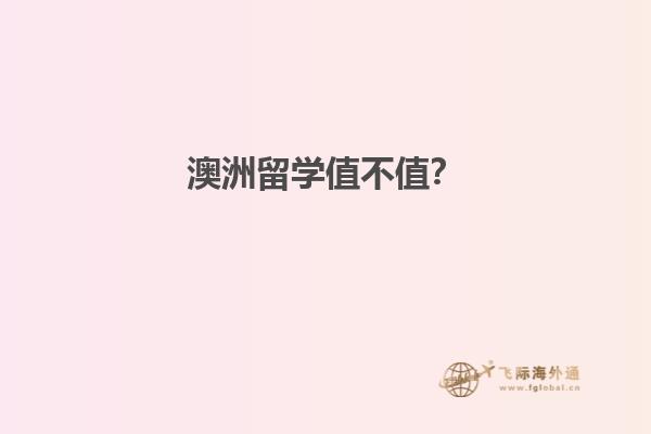 澳洲留学值不值？