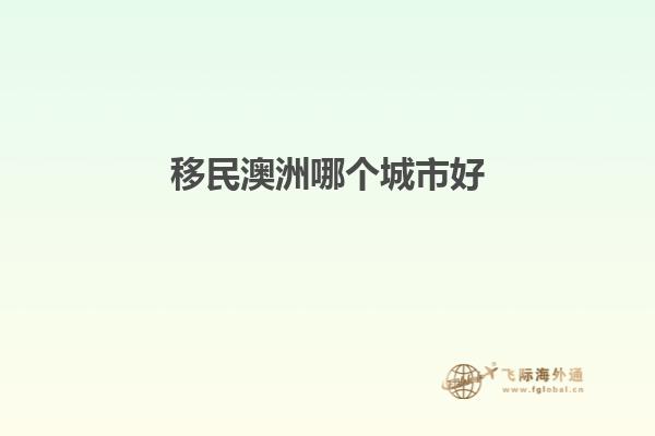 移民澳洲哪个城市好