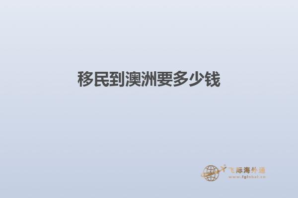移民到澳洲要多少钱1.jpg