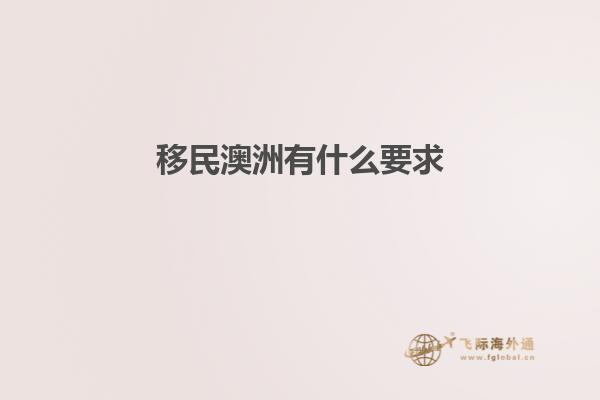 移民澳洲有什么要求1.jpg
