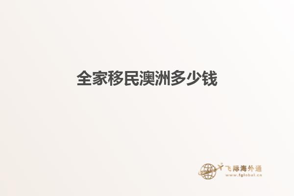 全家移民澳洲多少钱