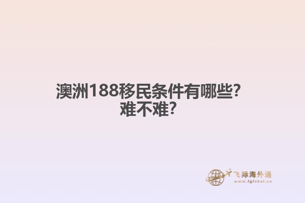 澳洲188移民条件有哪些?难不难?1.jpg