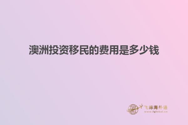 澳洲投资移民的费用是多少钱1.jpg