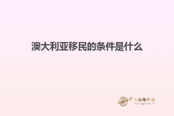 澳大利亚移民的条件是什么1.jpg
