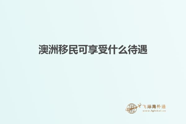 澳洲移民可享受什么待遇1.jpg
