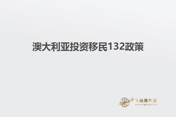 澳大利亚投资移民132政策1.jpg