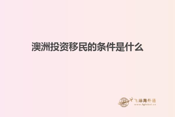 澳洲投资移民的条件是什么1.jpg
