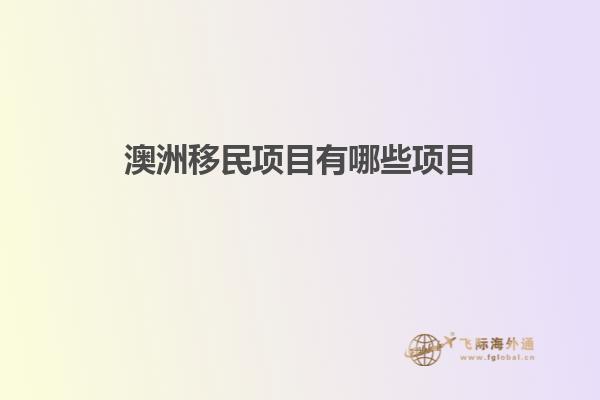 澳洲移民项目有哪些项目1.jpg