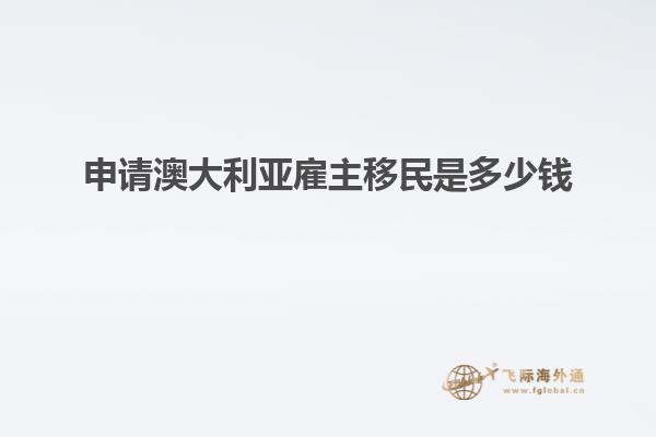 申请澳大利亚雇主移民是多少钱1.jpg