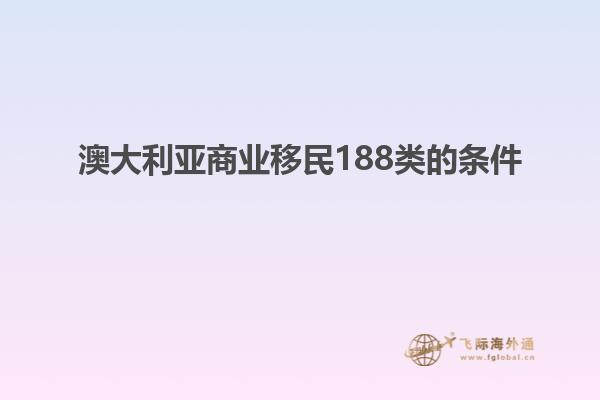 澳大利亚商业移民188类的条件1.jpg