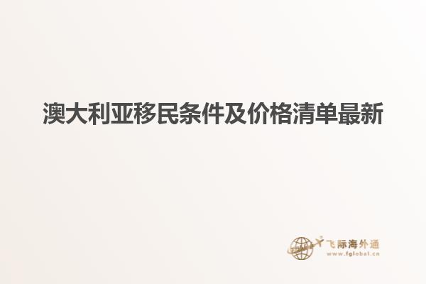 澳大利亚移民条件及价格清单最新1.jpg