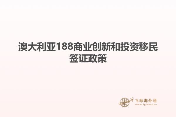 澳大利亚188商业创新和投资移民签证政策