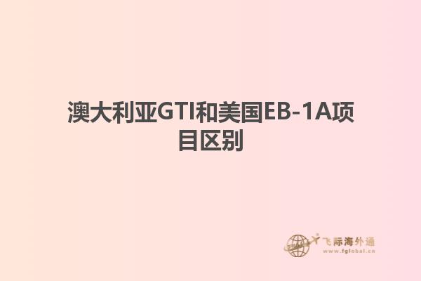 澳大利亚GTI和美国EB-1A项目区别1.jpg