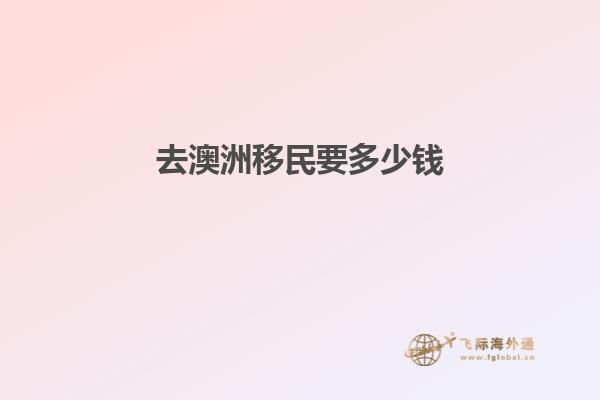 去澳洲移民要多少钱1.jpg