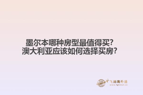 墨尔本哪种房型最值得买？澳大利亚应该如何选择买房？1.jpg