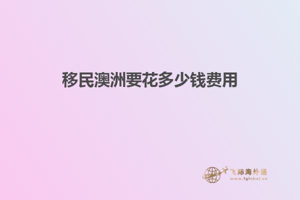 移民澳洲要花多少钱费用1.jpg