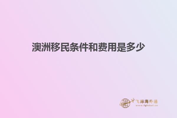 澳洲移民条件和费用是多少1.jpg