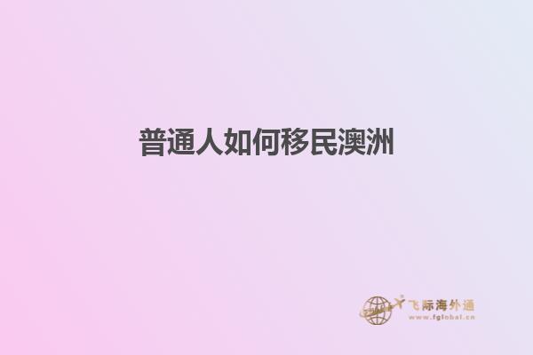 普通人如何移民澳洲1.jpg