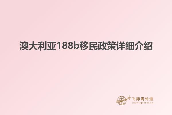澳大利亚188b移民政策详细介绍1.jpg