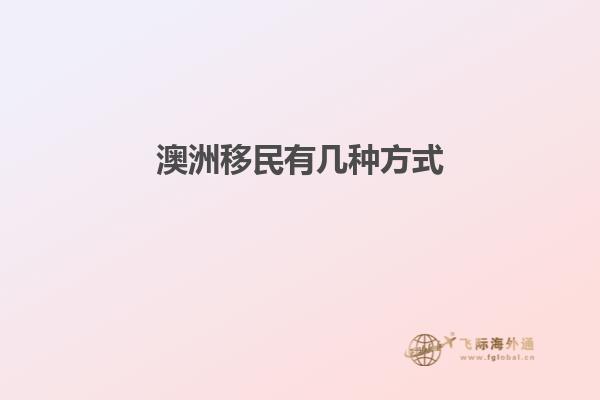 澳洲移民有几种方式1.jpg