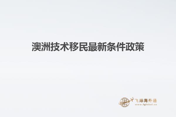 澳洲技术移民最新条件政策1.jpg