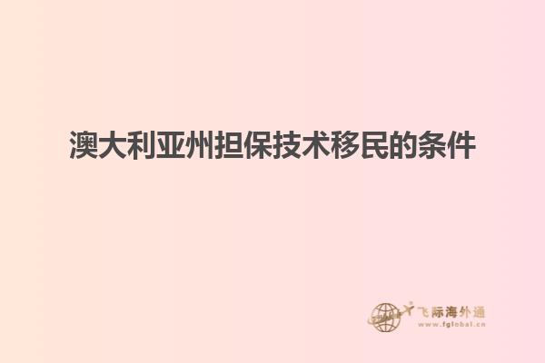 澳大利亚州担保技术移民的条件1.jpg