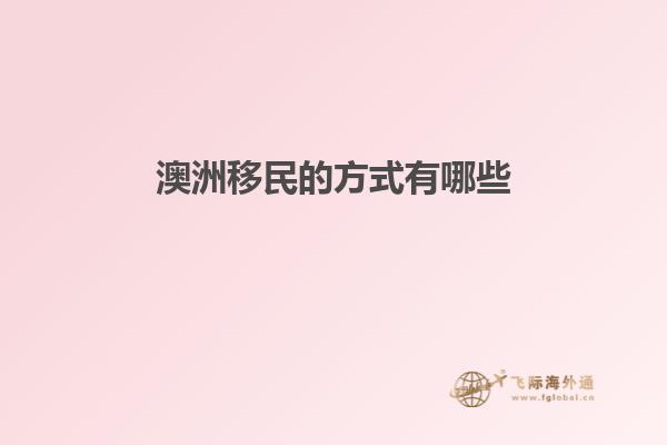 澳洲移民的方式有哪些1.jpg