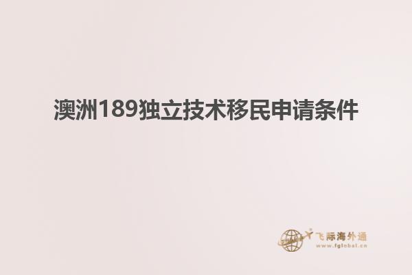 澳洲189独立技术移民申请条件1.jpg