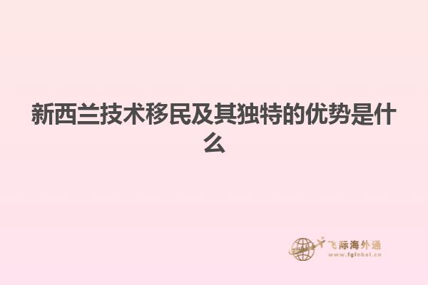 新西兰技术移民及其独特的优势是什么1.jpg