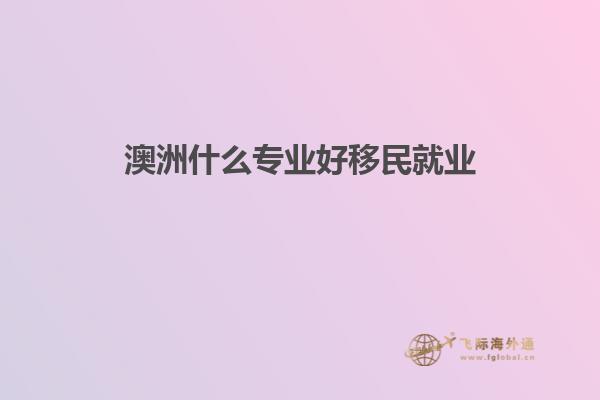 澳洲什么专业好移民就业1.jpg