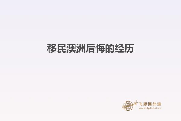 移民澳洲后悔的经历1.jpg