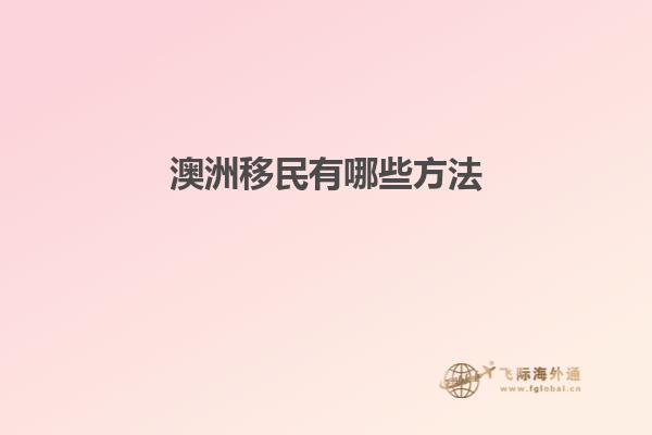 澳洲移民有哪些方法1.jpg